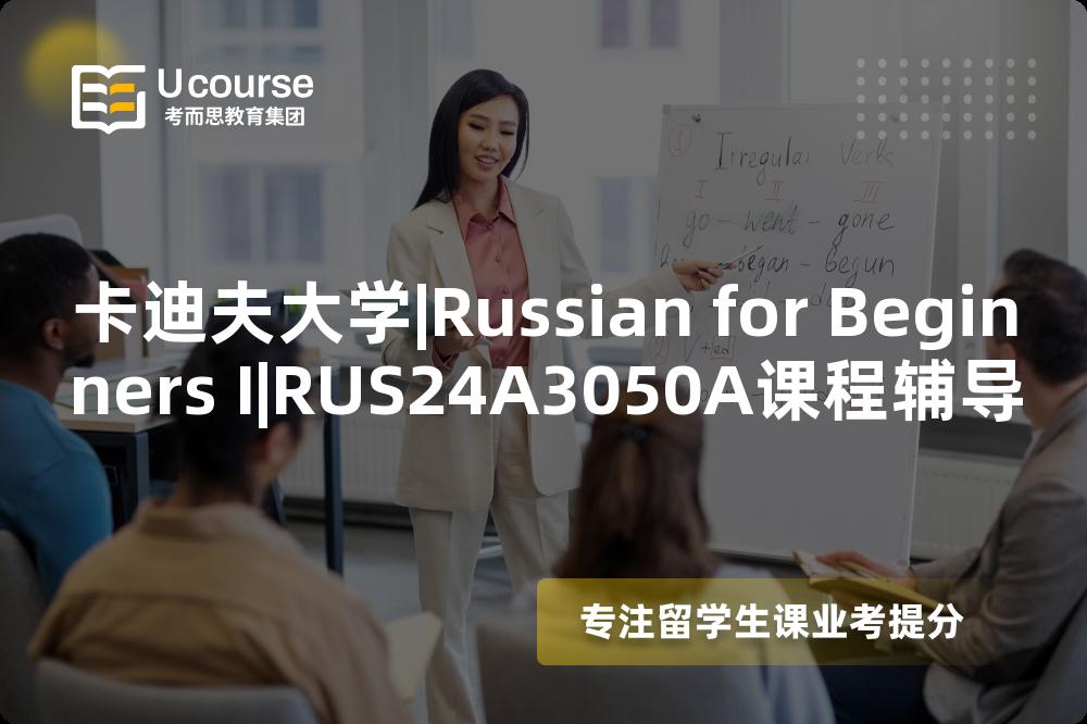 卡迪夫大学|Russian for Beginners I|RUS24A3050A课程辅导