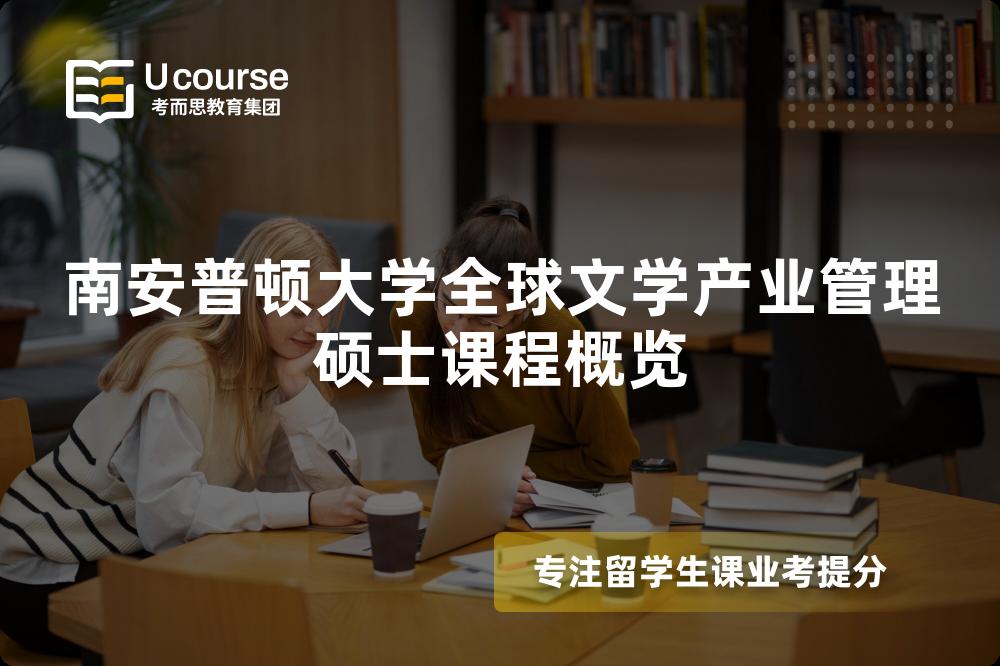 南安普顿大学全球文学产业管理硕士课程概览 南安普顿大学全球文学产业管理硕士课程概览