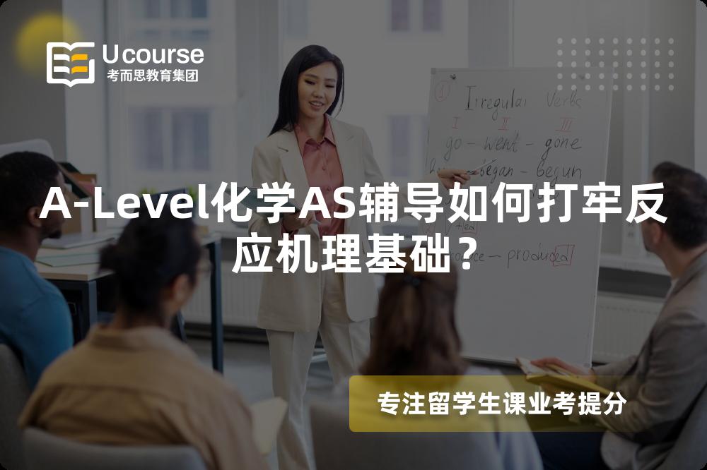A-Level化学AS辅导如何打牢反应机理基础？