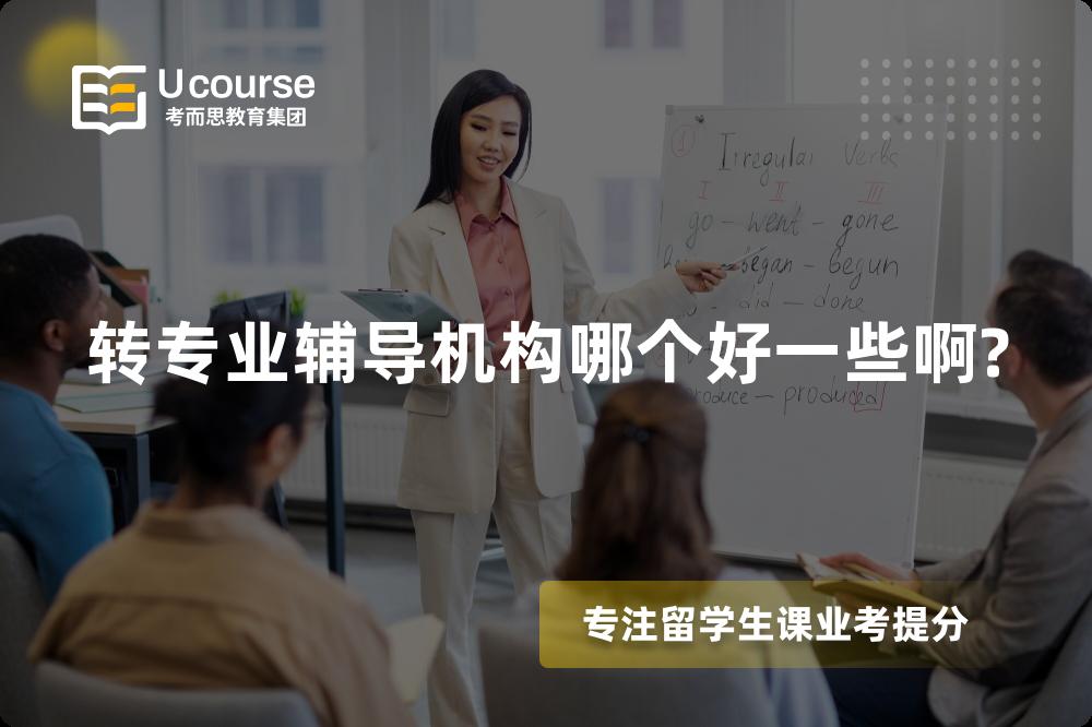 转专业辅导机构哪个好一些啊?