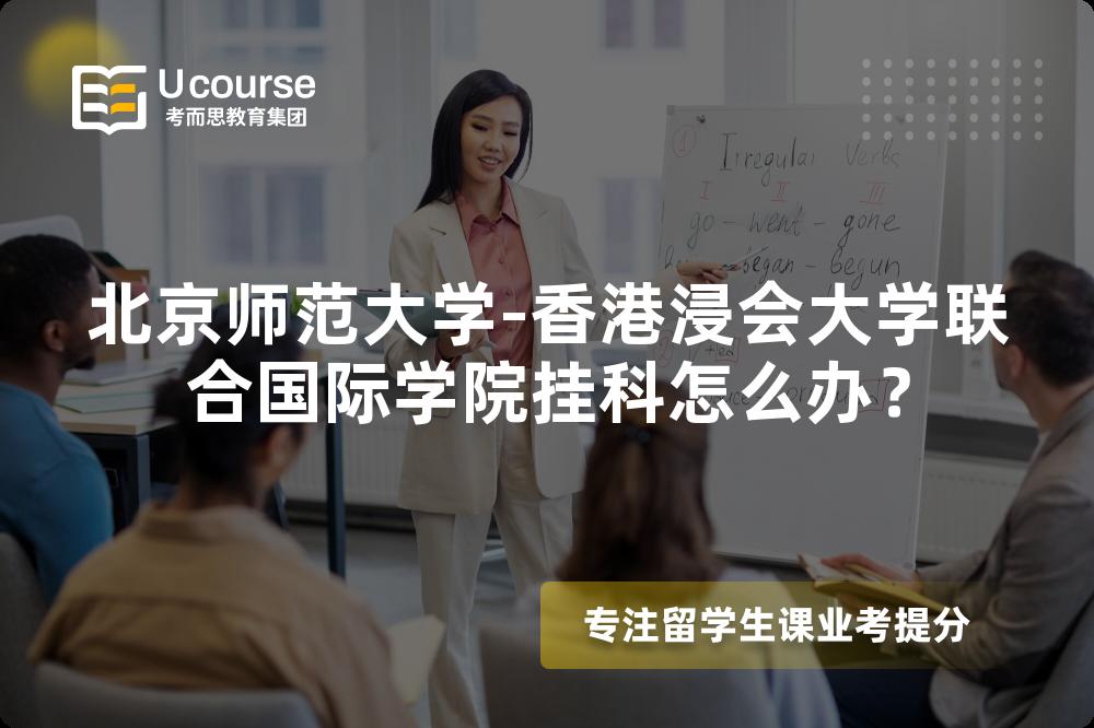 北京师范大学-香港浸会大学联合国际学院挂科怎么办？