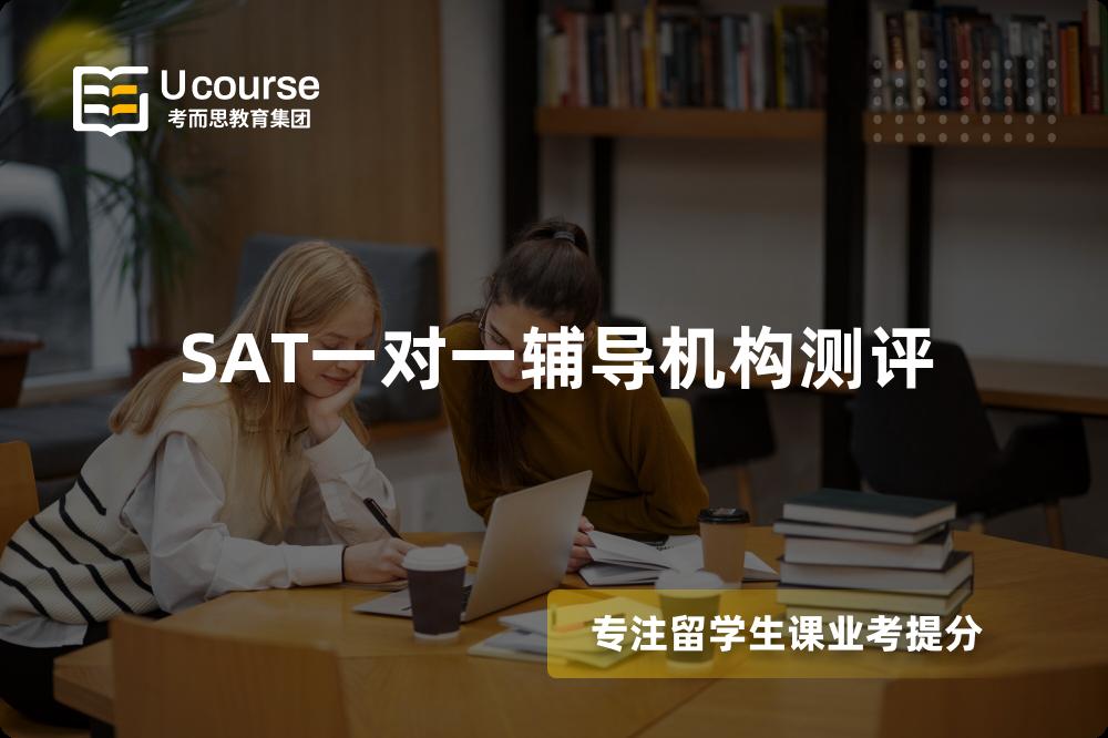 SAT一对一辅导机构测评