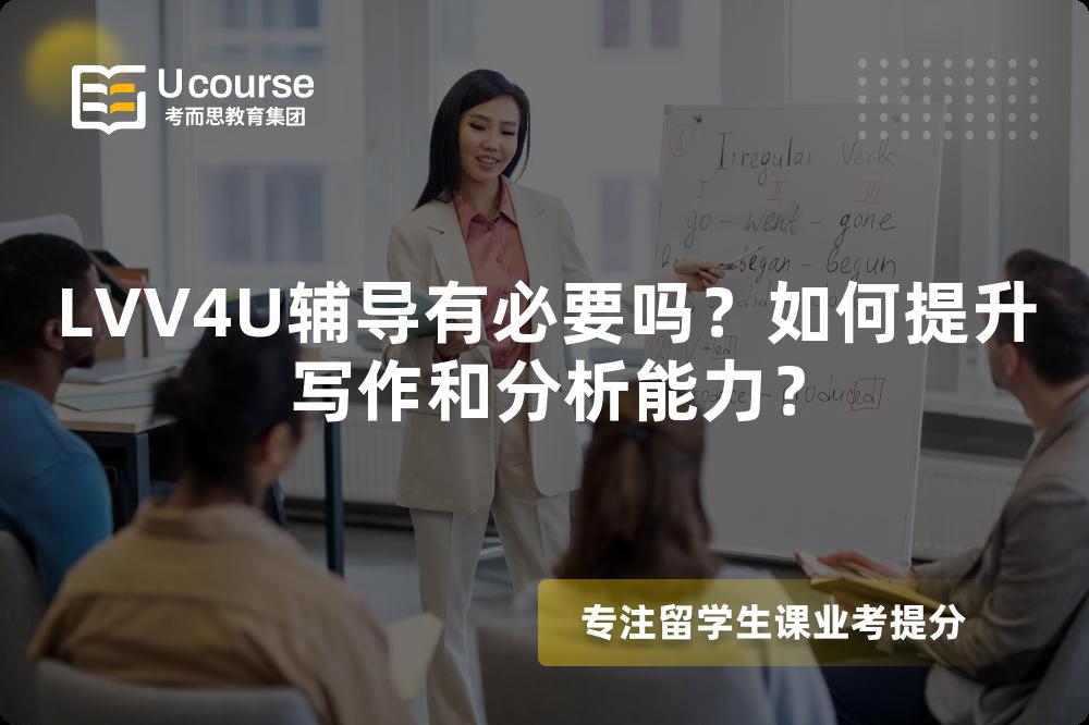 LVV4U辅导有必要吗？如何提升写作和分析能力？