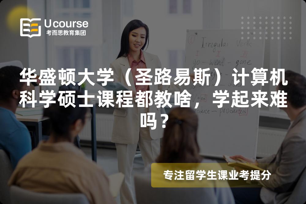 华盛顿大学（圣路易斯）计算机科学硕士课程都教啥，学起来难吗？