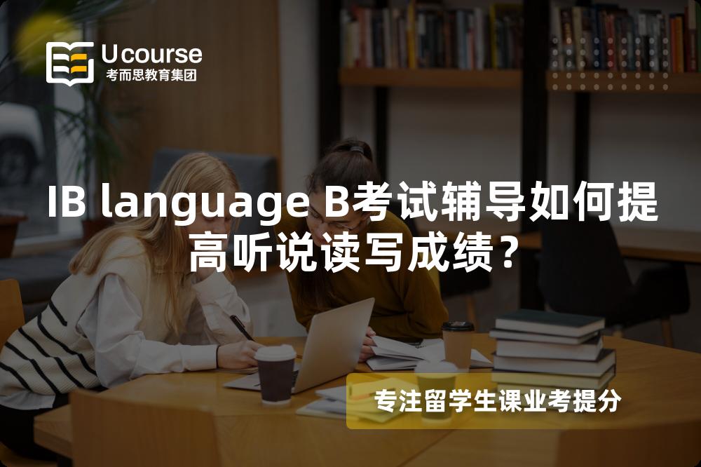IB language B考试辅导如何提高听说读写成绩？