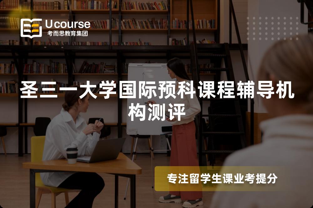 圣三一大学国际预科课程辅导机构测评 圣三一大学国际预科课程辅导机构测评