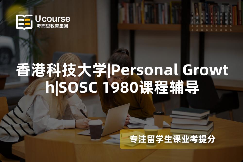 香港科技大学|Personal Growth|SOSC 1980课程辅导