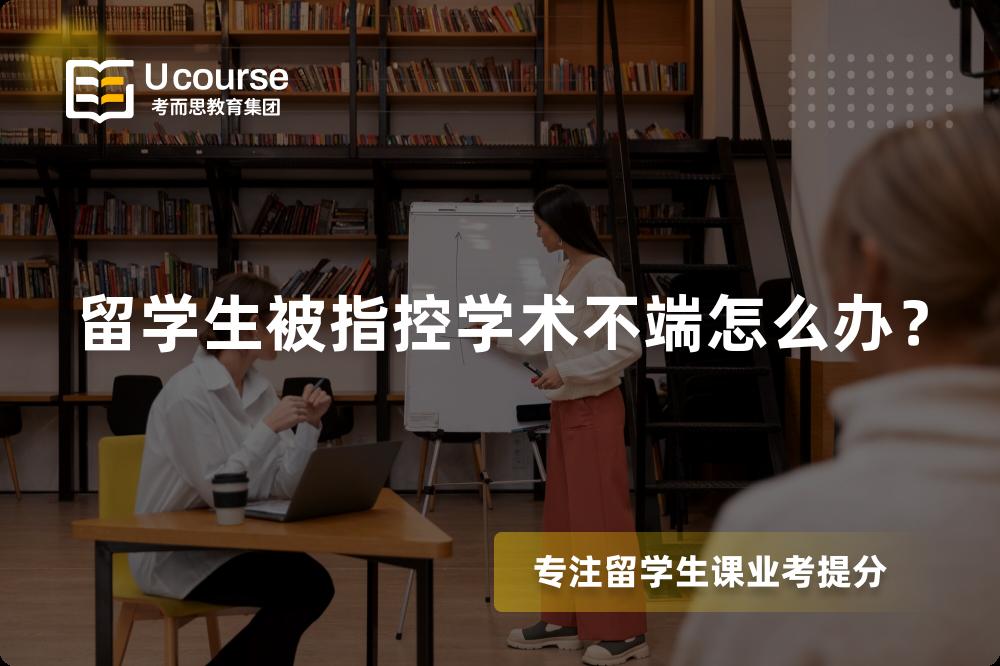 留学生被指控学术不端怎么办？