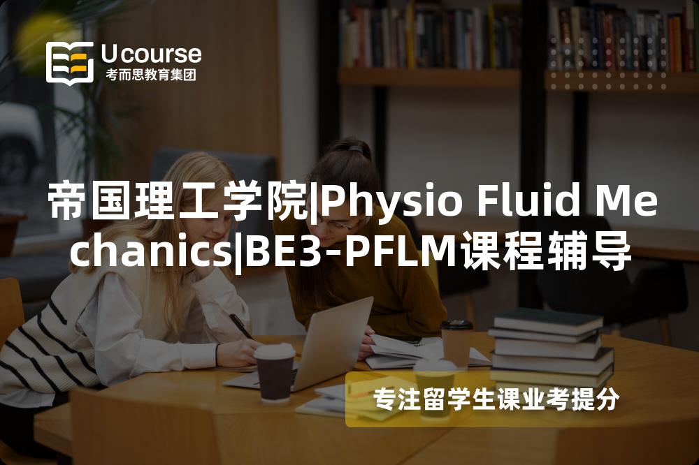帝国理工学院|Physio Fluid Mechanics|BE3-PFLM课程辅导