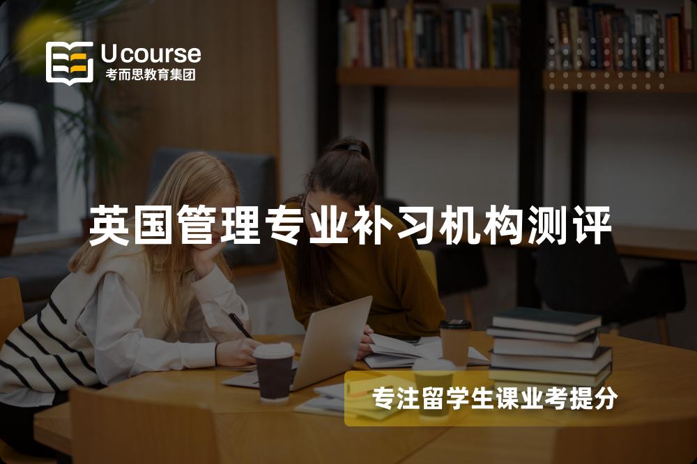 英国管理专业补习机构测评 英国管理专业补习机构测评