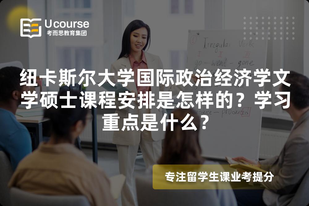 纽卡斯尔大学国际政治经济学文学硕士课程安排是怎样的?学习重点是什么? 纽卡斯尔大学国际政治经济学文学硕士课程安排是怎样的?学习重点是什么?