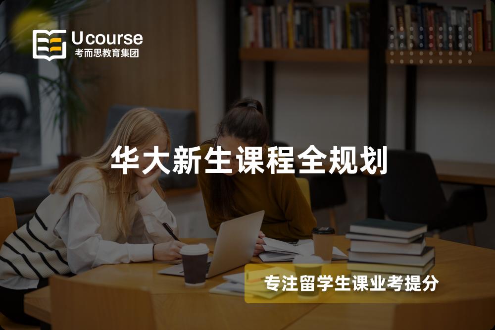华大新生课程全规划 华大新生课程全规划