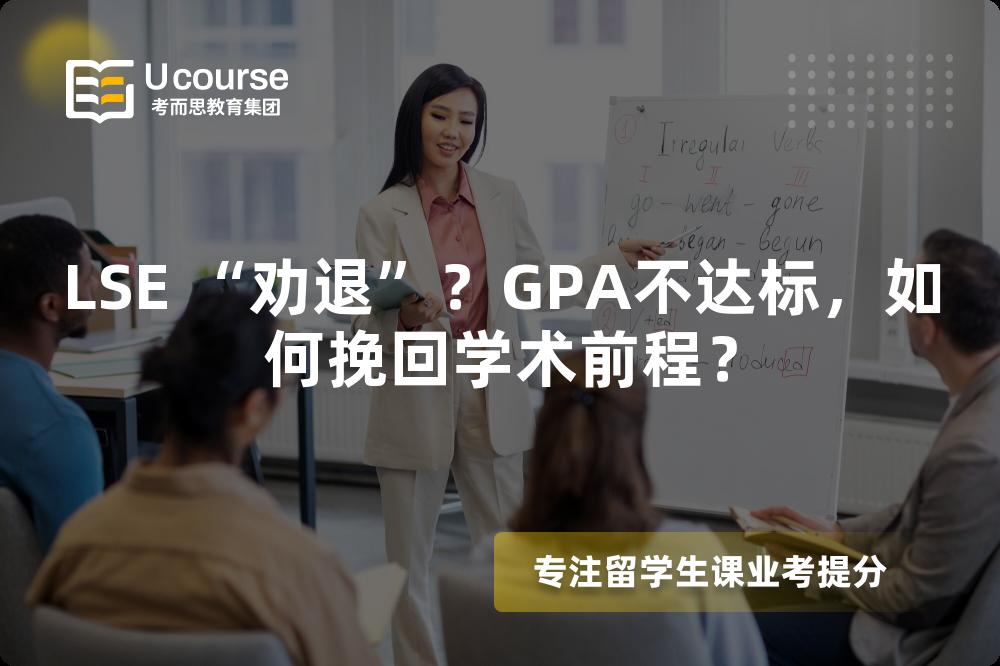 LSE “劝退”？GPA不达标，如何挽回学术前程？