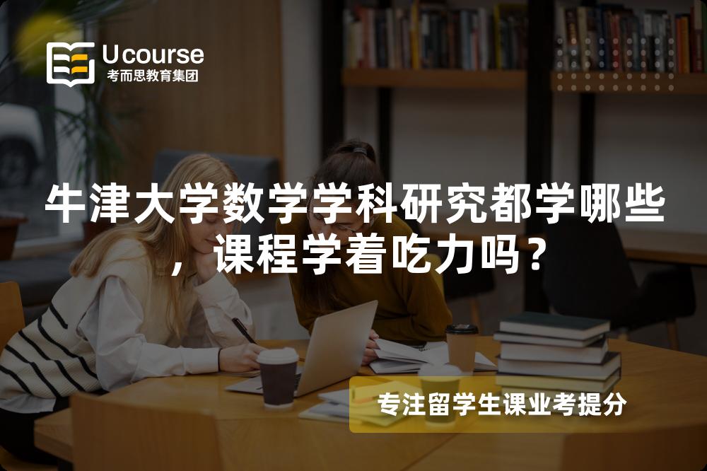牛津大学数学学科研究都学哪些,课程学着吃力吗? 牛津大学数学学科研究都学哪些,课程学着吃力吗?