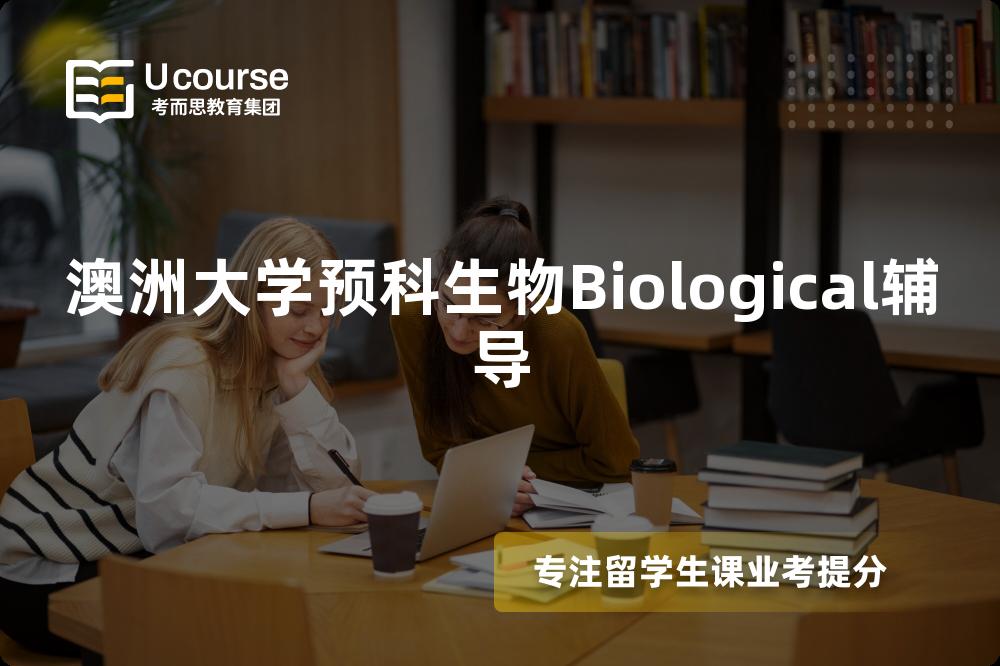 澳洲大学预科生物Biological辅导