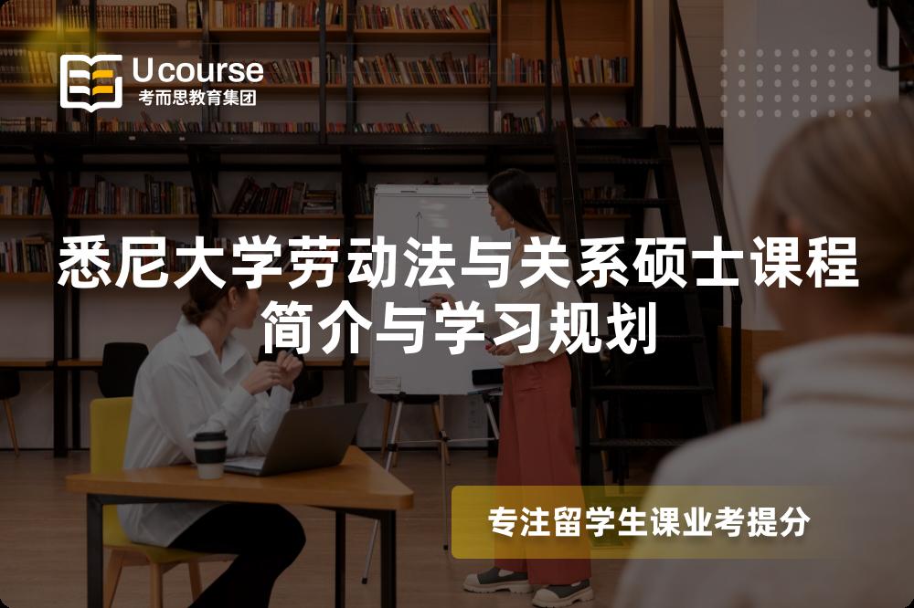 悉尼大学劳动法与关系硕士课程简介与学习规划 悉尼大学劳动法与关系硕士课程简介与学习规划