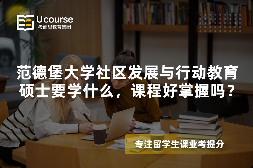 范德堡大学社区发展与行动教育硕士要学什么,课程好掌握吗? 范德堡大学社区发展与行动教育硕士要学什么,课程好掌握吗?