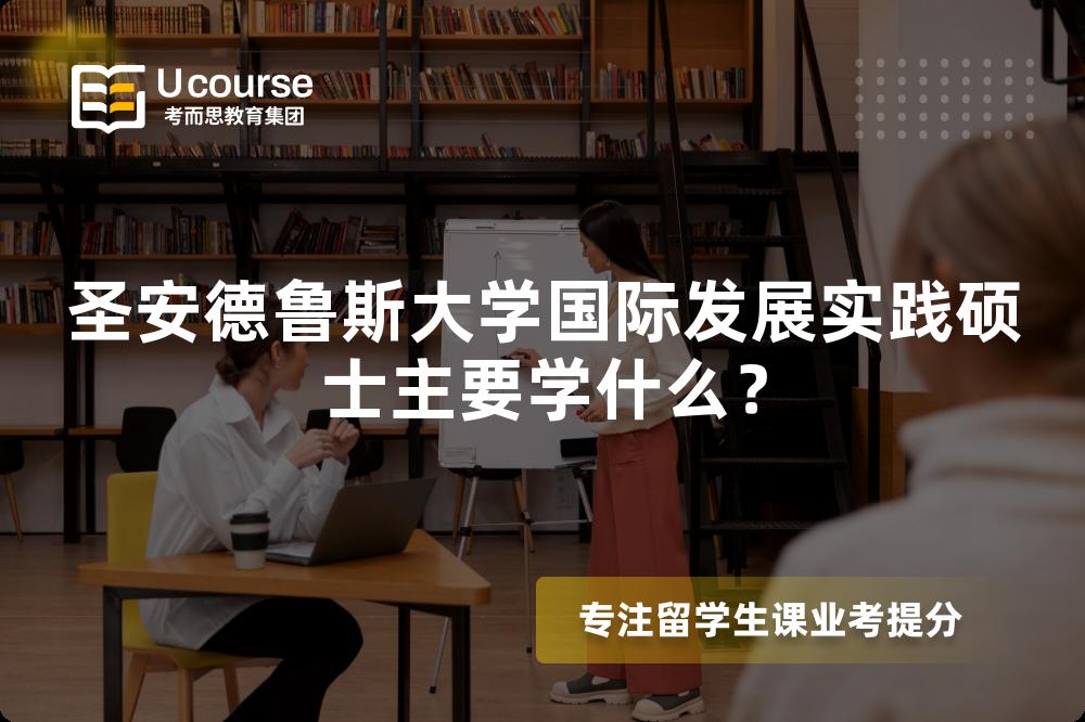 圣安德鲁斯大学国际发展实践硕士主要学什么? 圣安德鲁斯大学国际发展实践硕士主要学什么?