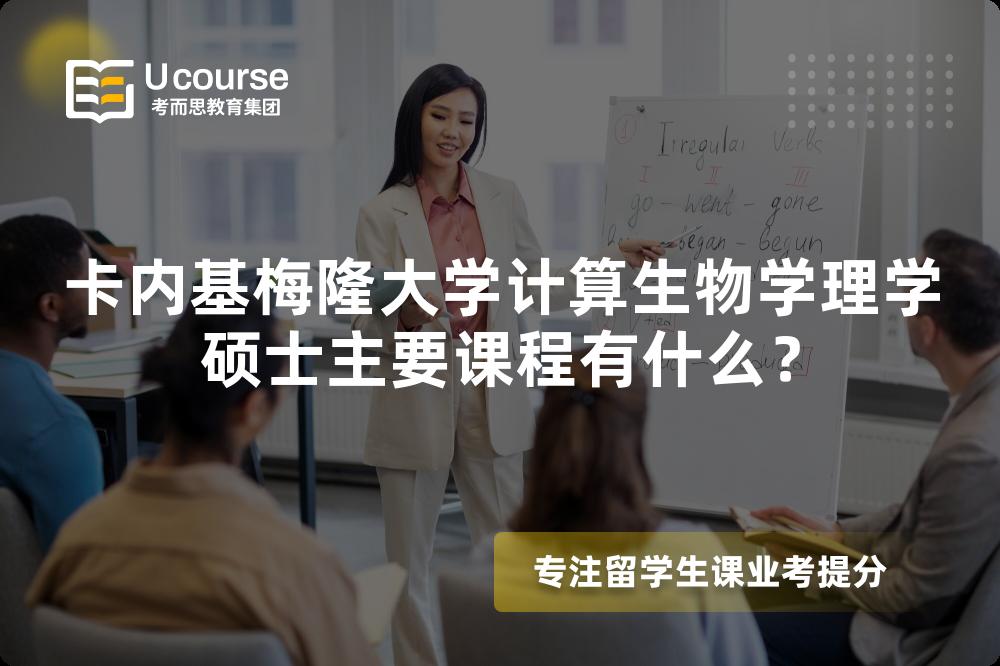 卡内基梅隆大学计算生物学理学硕士主要课程有什么？