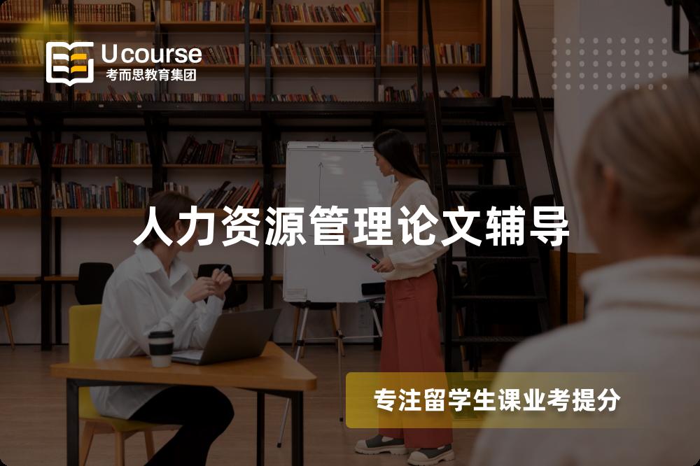 人力资源管理论文辅导