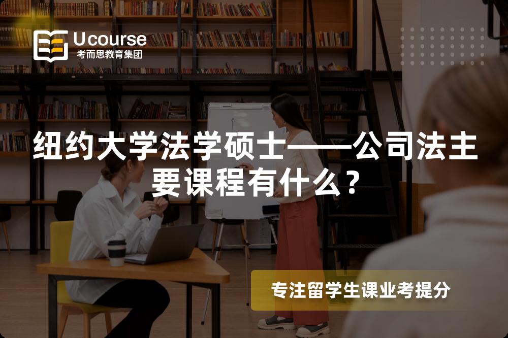 纽约大学法学硕士——公司法主要课程有什么？