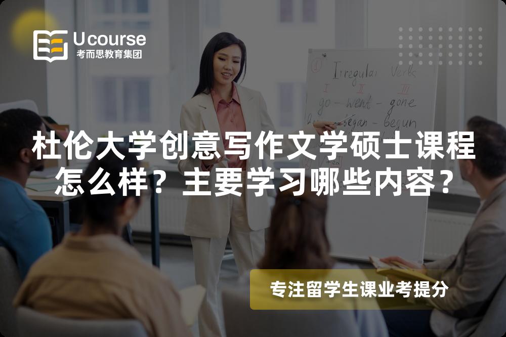 杜伦大学创意写作文学硕士课程怎么样?主要学习哪些内容? 杜伦大学创意写作文学硕士课程怎么样?主要学习哪些内容?