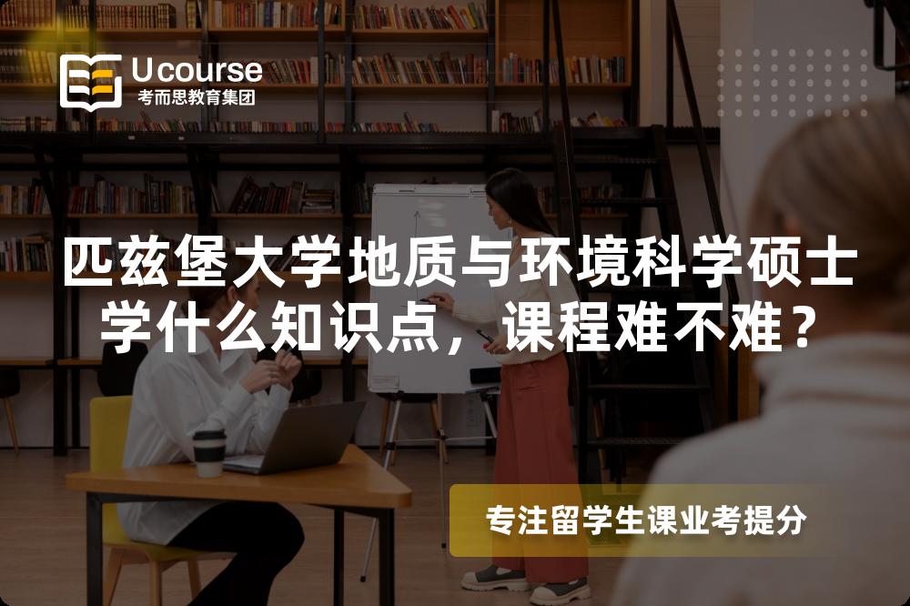 匹兹堡大学地质与环境科学硕士学什么知识点,课程难不难? 匹兹堡大学地质与环境科学硕士学什么知识点,课程难不难?
