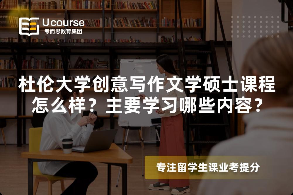 杜伦大学创意写作文学硕士课程怎么样?主要学习哪些内容? 杜伦大学创意写作文学硕士课程怎么样?主要学习哪些内容?
