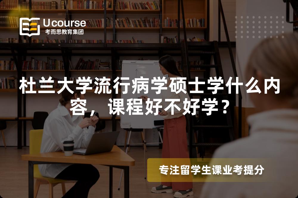 杜兰大学流行病学硕士学什么内容，课程好不好学？