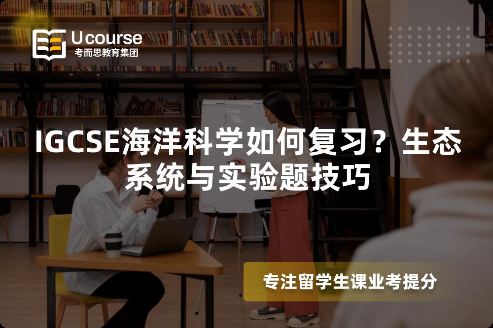 IGCSE海洋科学如何复习？生态系统与实验题技巧
