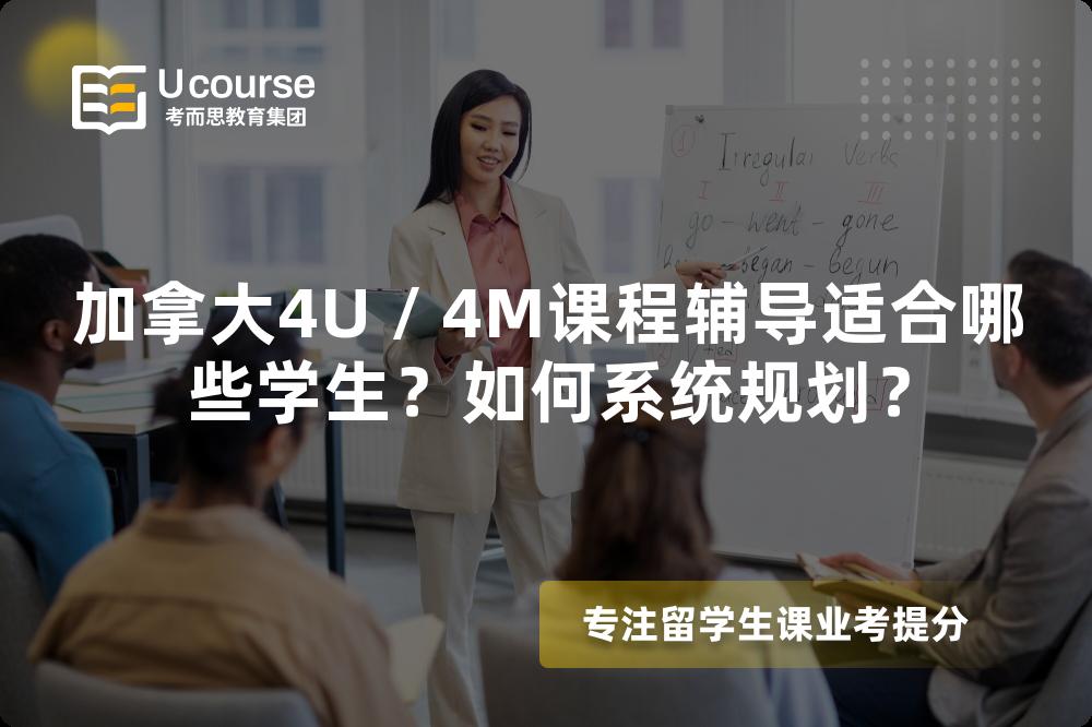 加拿大4U / 4M课程辅导适合哪些学生？如何系统规划？