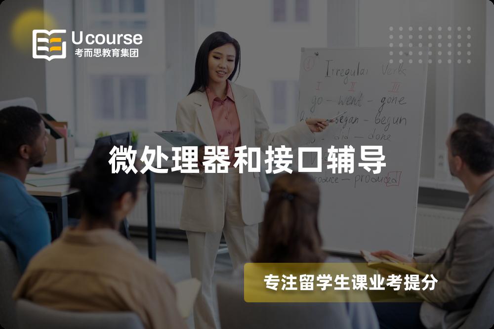 微处理器和接口辅导