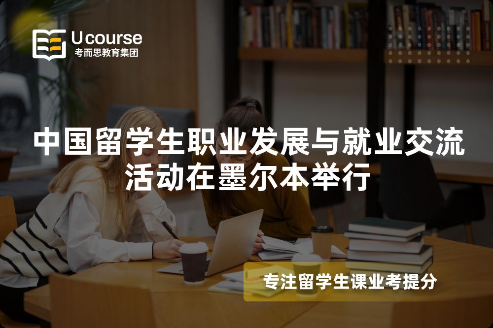 中国留学生职业发展与就业交流活动在墨尔本举行 中国留学生职业发展与就业交流活动在墨尔本举行