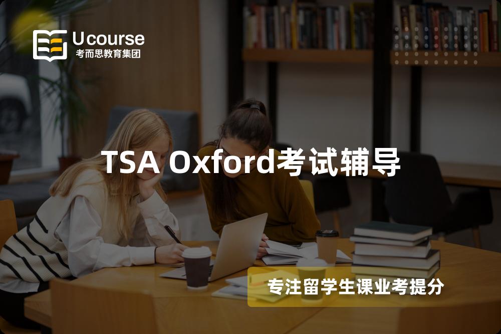 TSA Oxford考试辅导