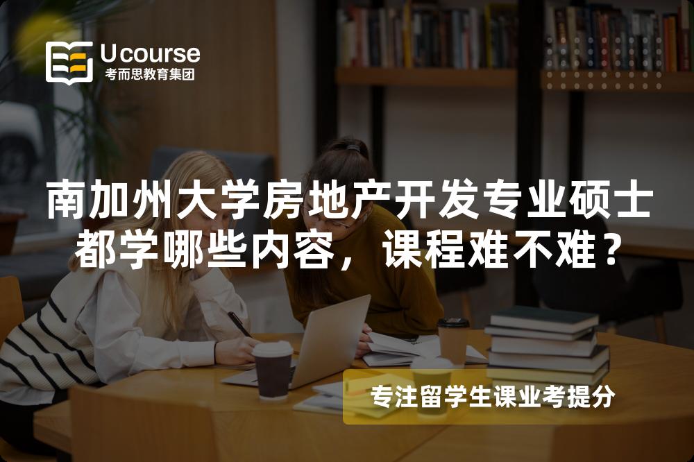 南加州大学房地产开发专业硕士都学哪些内容，课程难不难？