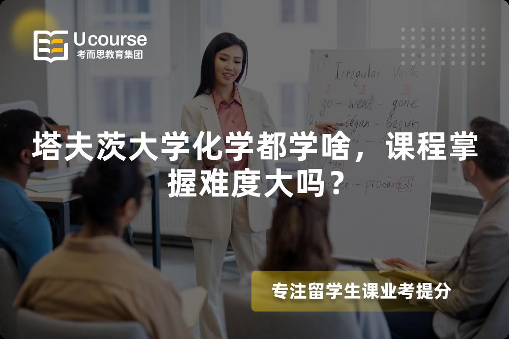 塔夫茨大学化学都学啥,课程掌握难度大吗? 塔夫茨大学化学都学啥,课程掌握难度大吗?