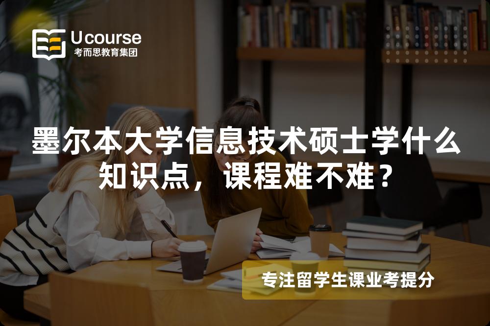 墨尔本大学信息技术硕士学什么知识点，课程难不难？