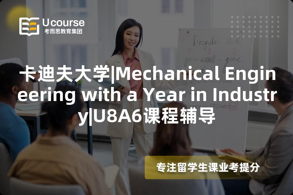 卡迪夫大学|Mechanical Engineering with a Year in Industry|U8A6课程辅导