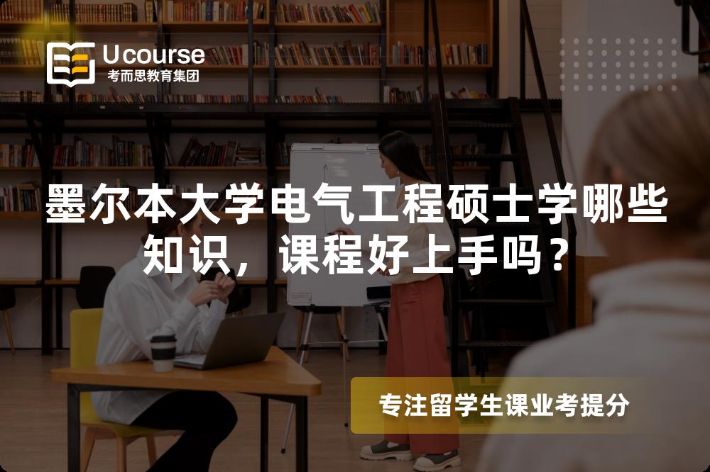 墨尔本大学电气工程硕士学哪些知识,课程好上手吗? 墨尔本大学电气工程硕士学哪些知识,课程好上手吗?