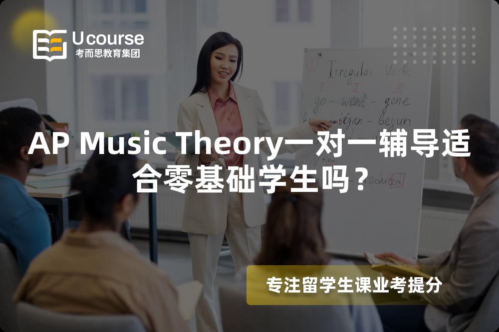AP Music Theory一对一辅导适合零基础学生吗？