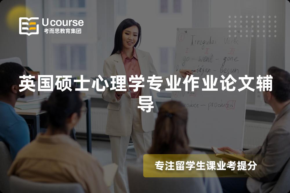 英国硕士心理学专业作业论文辅导