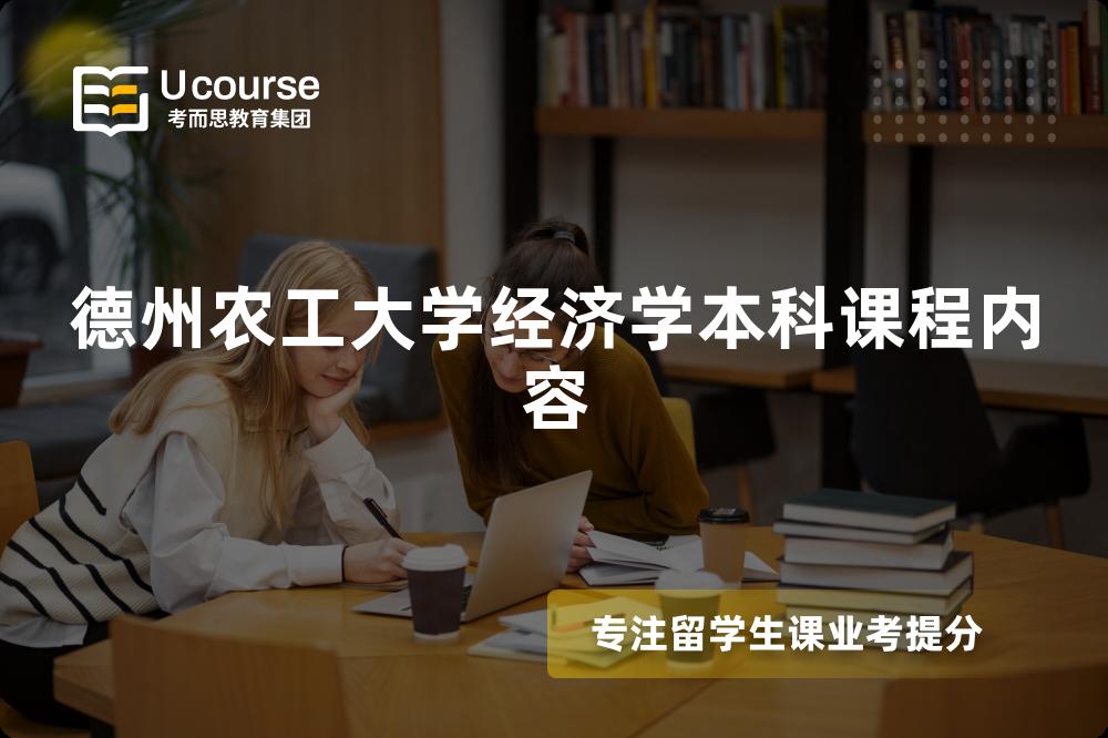 德州农工大学经济学本科课程内容 德州农工大学经济学本科课程内容