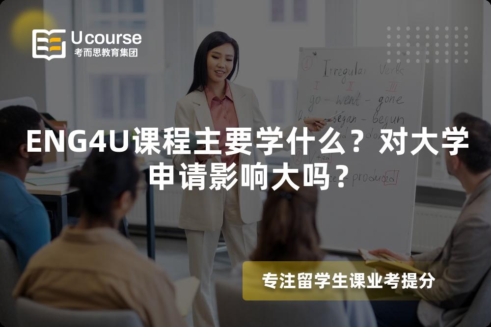 ENG4U课程主要学什么？对大学申请影响大吗？
