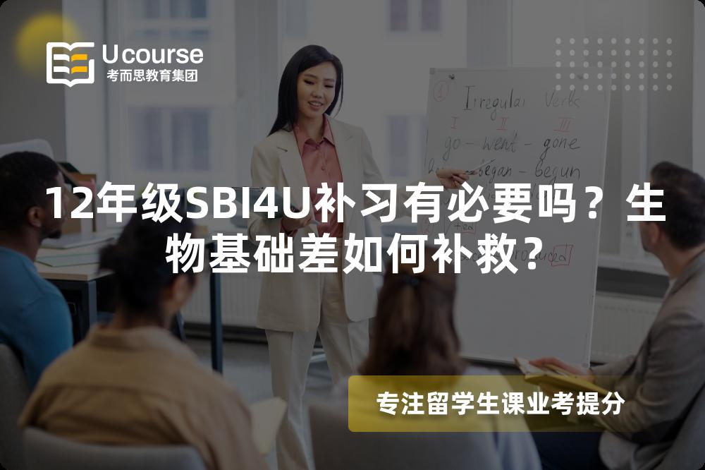 12年级SBI4U补习有必要吗？生物基础差如何补救？