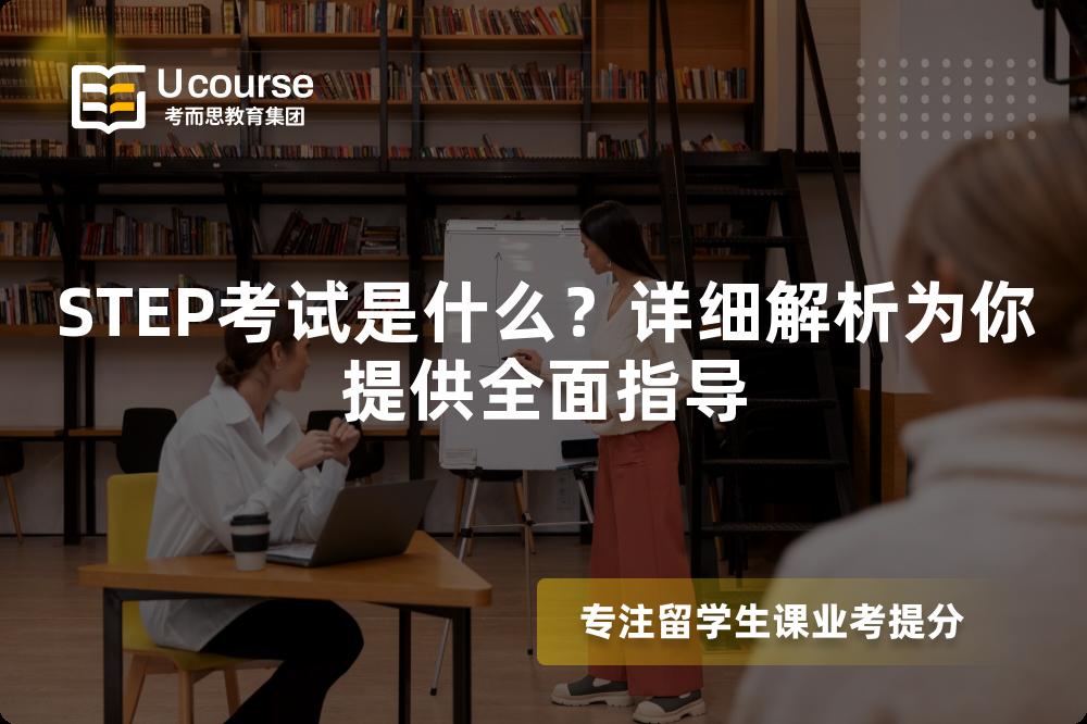 STEP考试是什么？详细解析为你提供全面指导