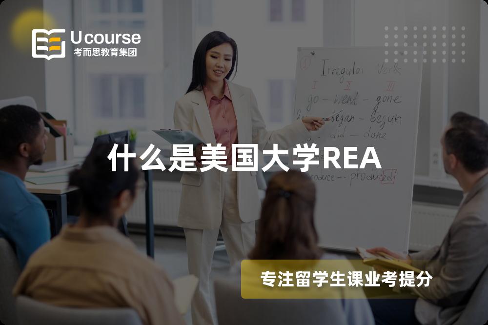 什么是美国大学REA 什么是美国大学REA