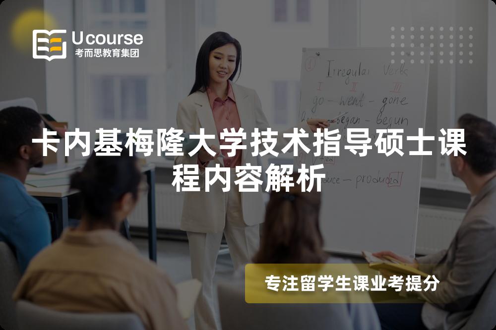 卡内基梅隆大学技术指导硕士课程内容解析 卡内基梅隆大学技术指导硕士课程内容解析