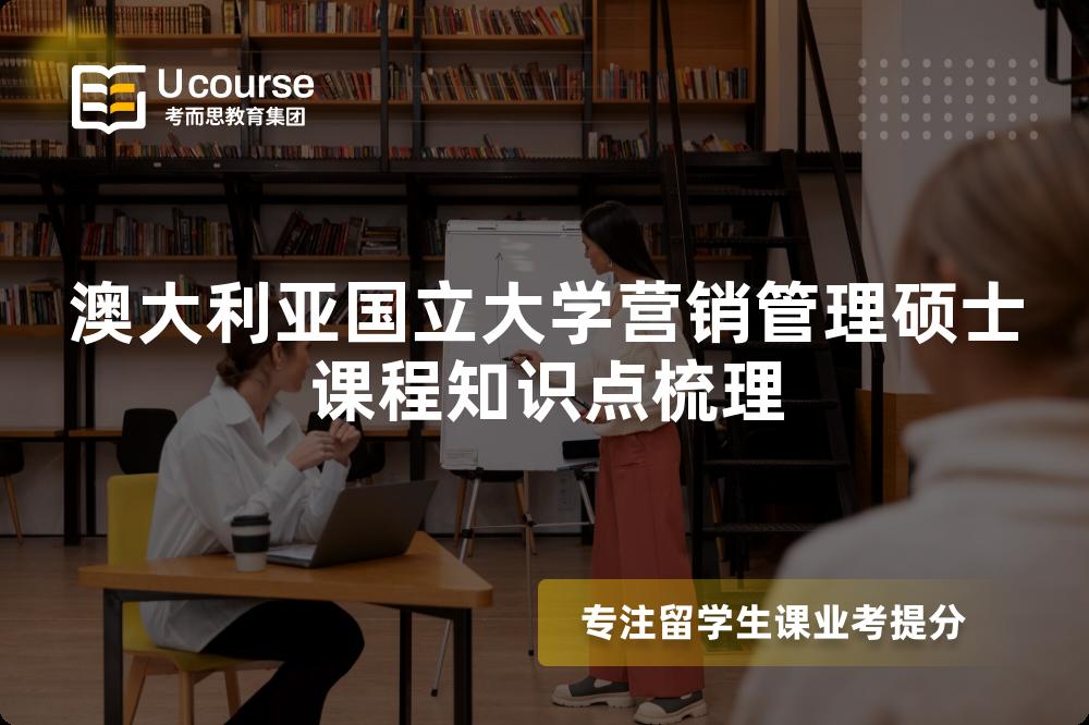 澳大利亚国立大学营销管理硕士课程知识点梳理