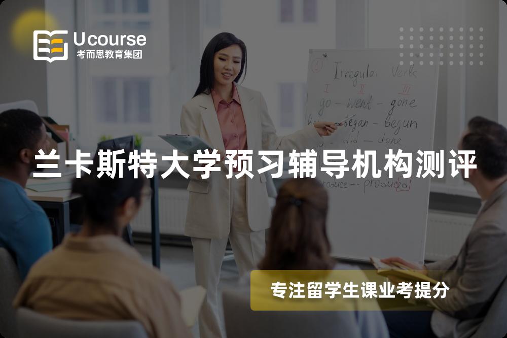 兰卡斯特大学预习辅导机构测评 兰卡斯特大学预习辅导机构测评