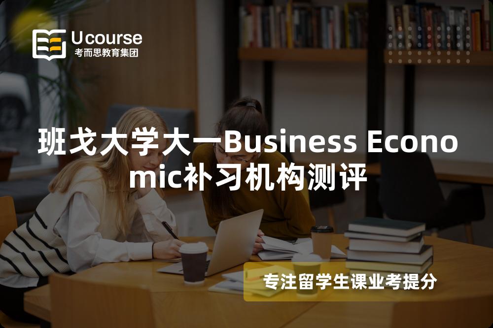 班戈大学大一Business Economic补习机构测评